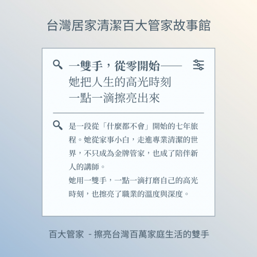 〔台灣居家清潔百大管家館〕美延：可以不會，但不能不願意學